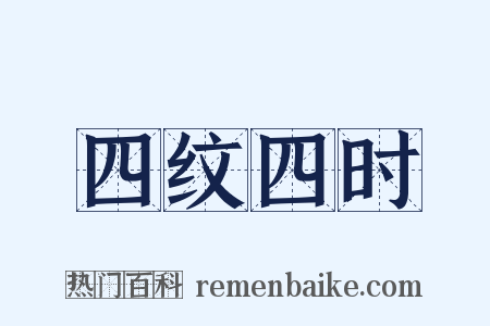 四纹四时是什么意思的图片